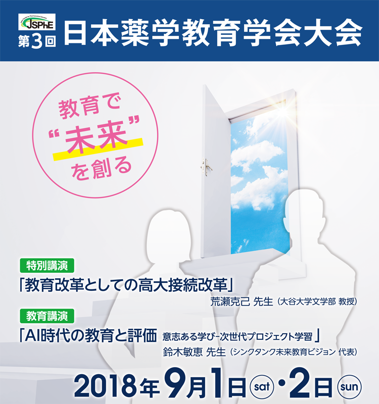 第7回日本薬学教育学会大会